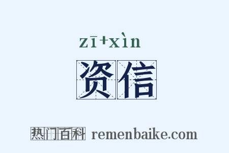 资信是什么意思的图片